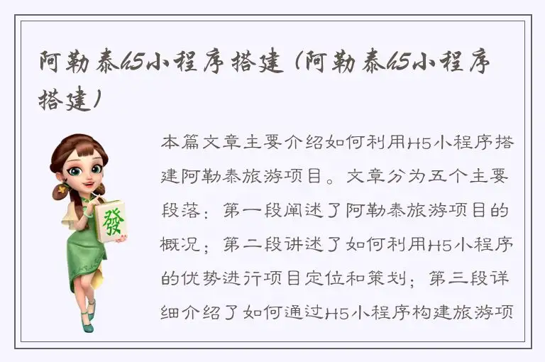 阿勒泰h5小程序搭建 (阿勒泰h5小程序搭建)