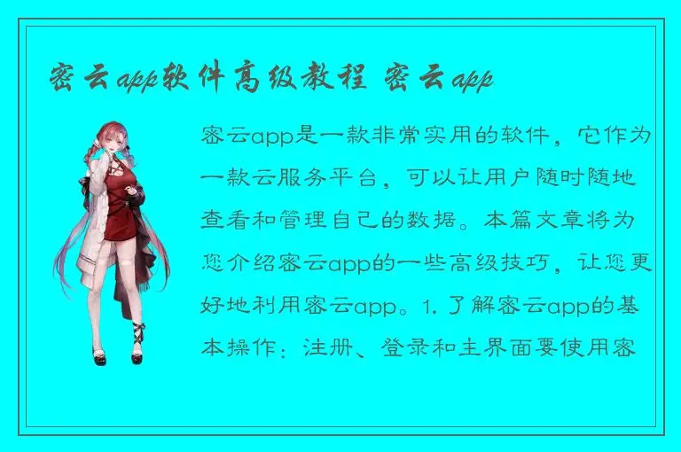 密云app软件高级教程 密云app