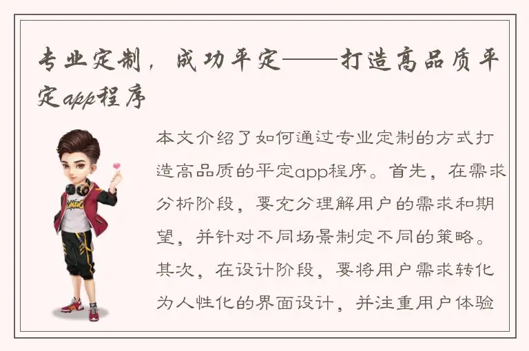 专业定制，成功平定——打造高品质平定app程序