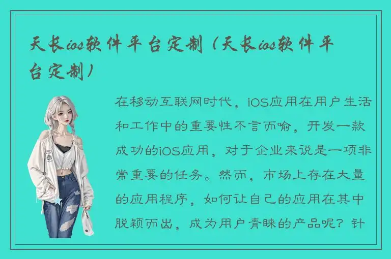 天长ios软件平台定制 (天长ios软件平台定制)