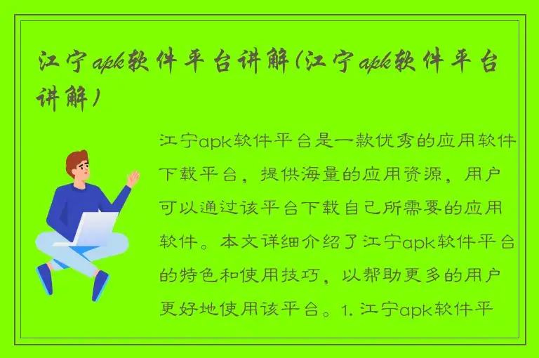 江宁apk软件平台讲解(江宁apk软件平台讲解)