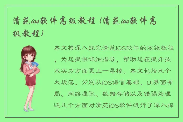 清苑ios软件高级教程 (清苑ios软件高级教程)