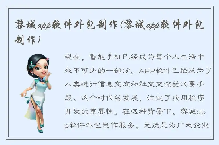 黎城app软件外包制作(黎城app软件外包制作)