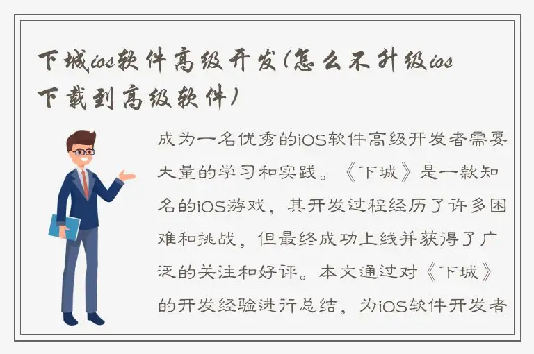 下城ios软件高级开发(怎么不升级ios 下载到高级软件)