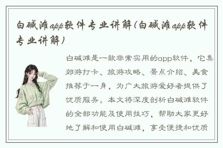 白碱滩app软件专业讲解(白碱滩app软件专业讲解)