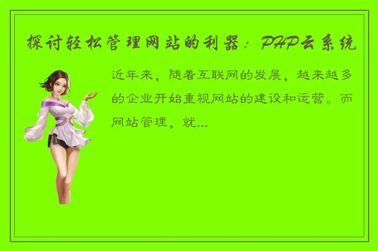 探讨轻松管理网站的利器：PHP云系统