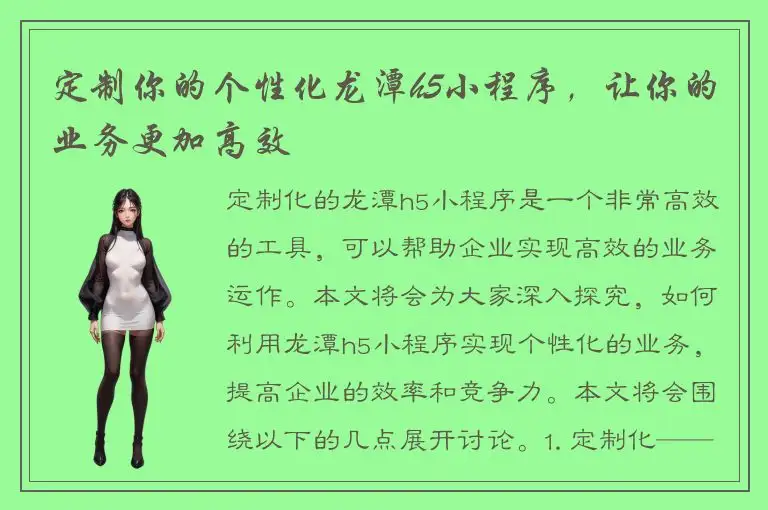 定制你的个性化龙潭h5小程序，让你的业务更加高效