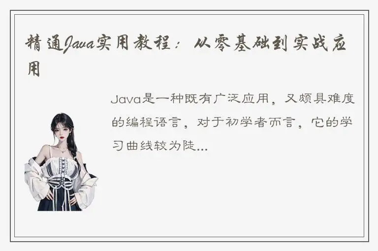 精通Java实用教程：从零基础到实战应用