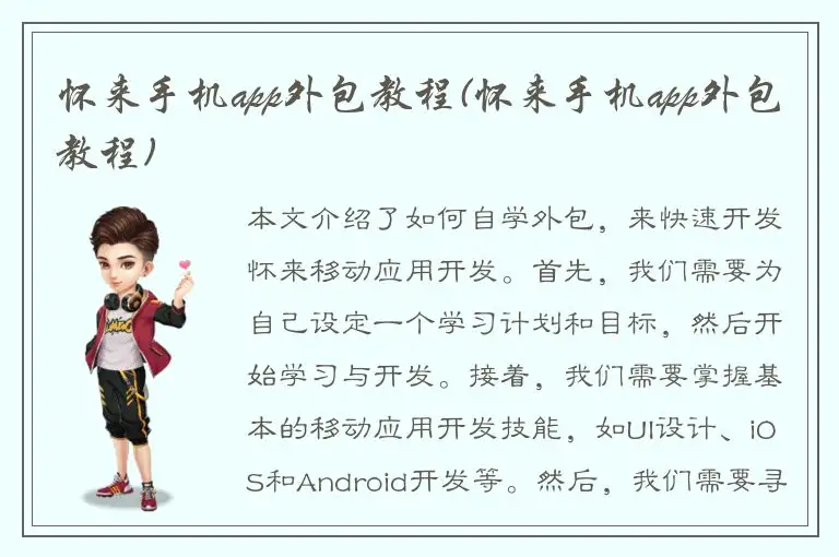 怀来手机app外包教程(怀来手机app外包教程)