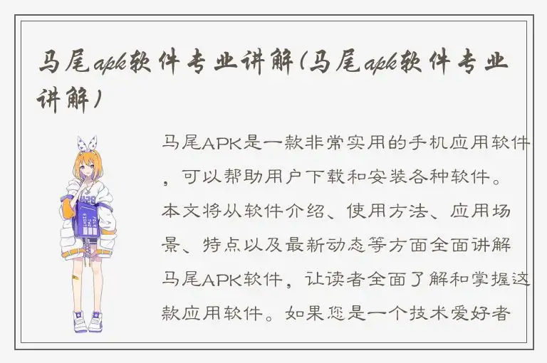 马尾apk软件专业讲解(马尾apk软件专业讲解)