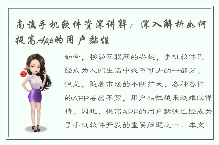 南谯手机软件资深讲解：深入解析如何提高App的用户黏性