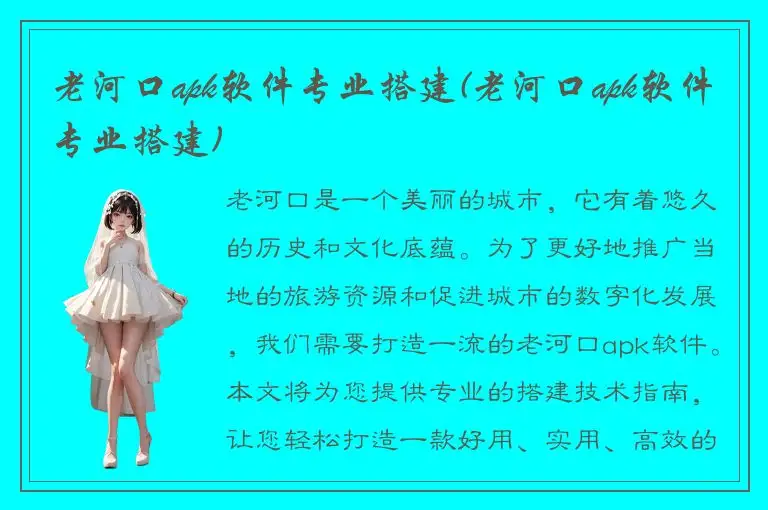 老河口apk软件专业搭建(老河口apk软件专业搭建)
