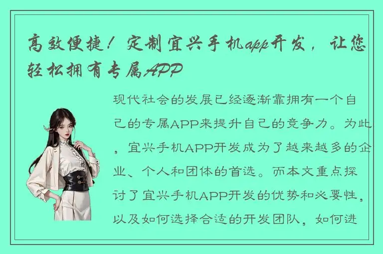 高效便捷！定制宜兴手机app开发，让您轻松拥有专属APP