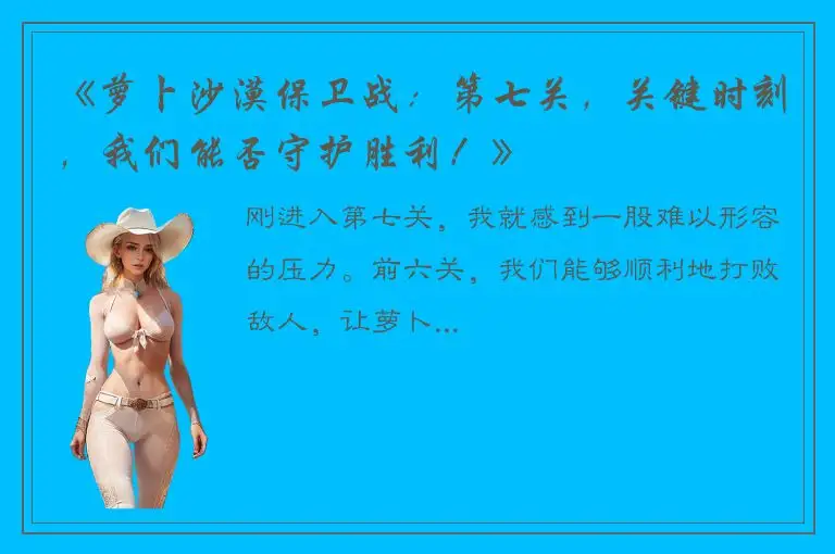 《萝卜沙漠保卫战：第七关，关键时刻，我们能否守护胜利！》