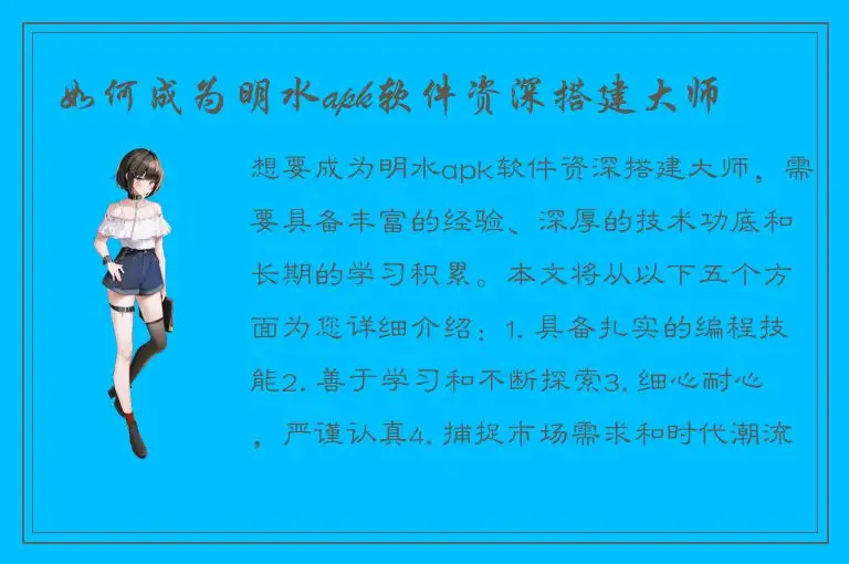 如何成为明水apk软件资深搭建大师