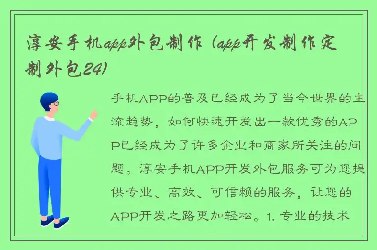 淳安手机app外包制作 (app开发制作定制外包24)