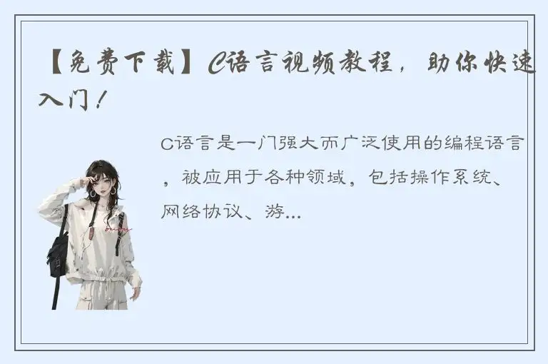 【免费下载】C语言视频教程，助你快速入门！