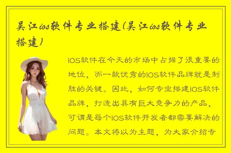 吴江ios软件专业搭建(吴江ios软件专业搭建)