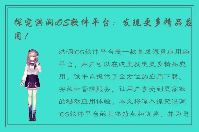 探究洪洞iOS软件平台：发现更多精品应用！