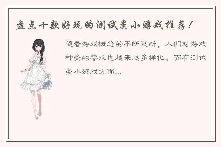 盘点十款好玩的测试类小游戏推荐！