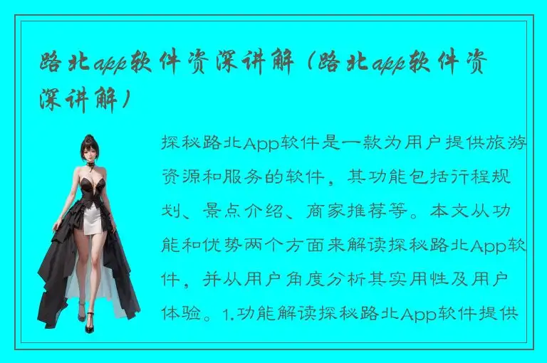 路北app软件资深讲解 (路北app软件资深讲解)