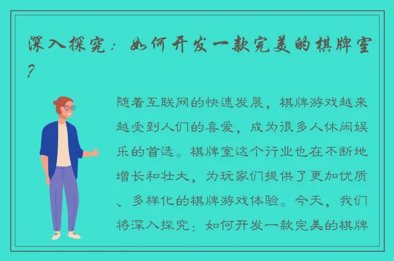 深入探究：如何开发一款完美的棋牌室？