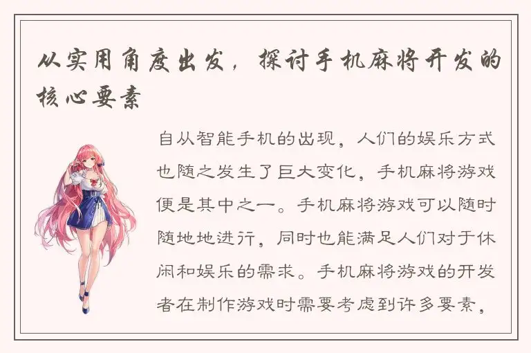 从实用角度出发，探讨手机麻将开发的核心要素