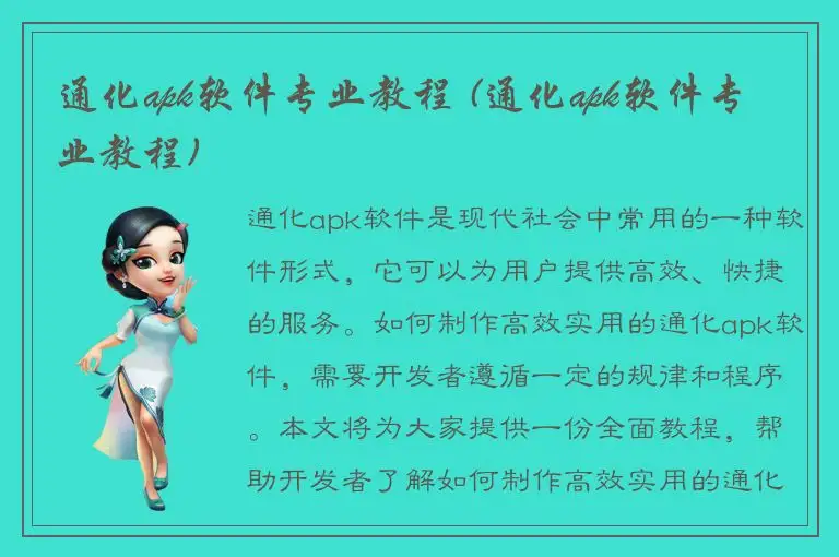 通化apk软件专业教程 (通化apk软件专业教程)