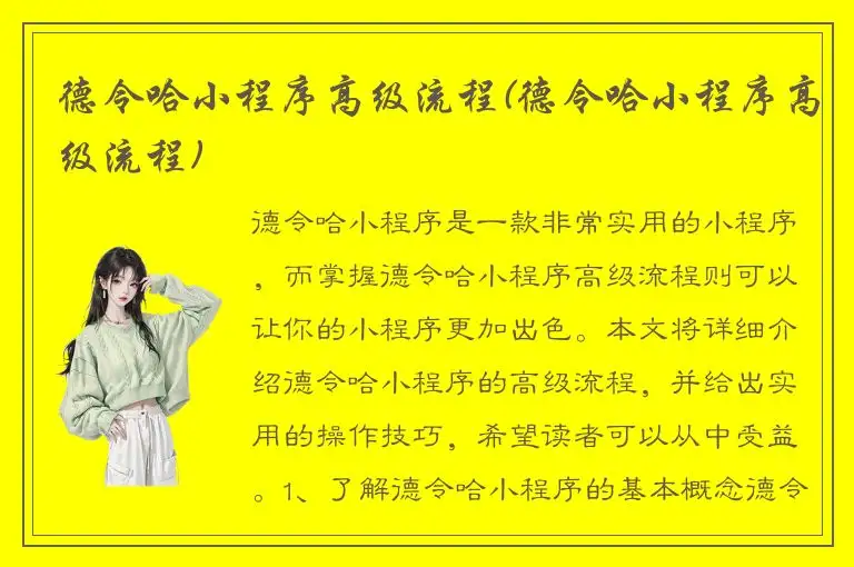 德令哈小程序高级流程(德令哈小程序高级流程)