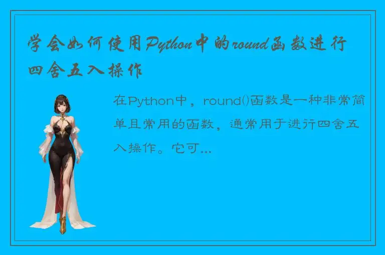 学会如何使用Python中的round函数进行四舍五入操作