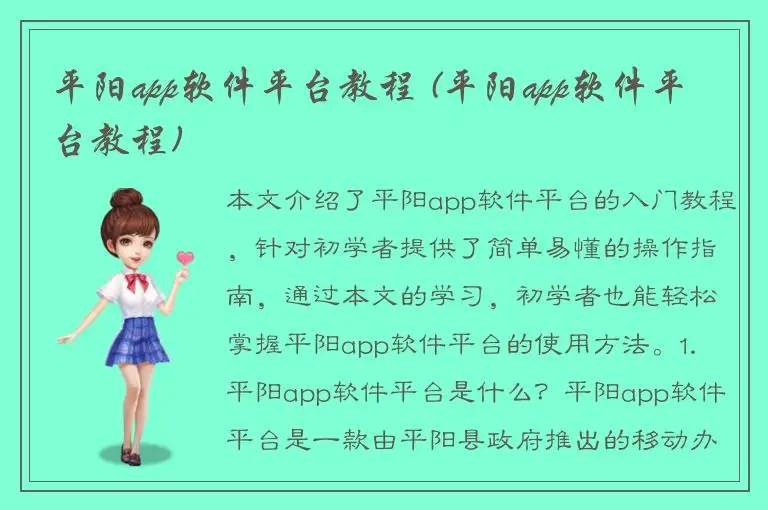 平阳app软件平台教程 (平阳app软件平台教程)