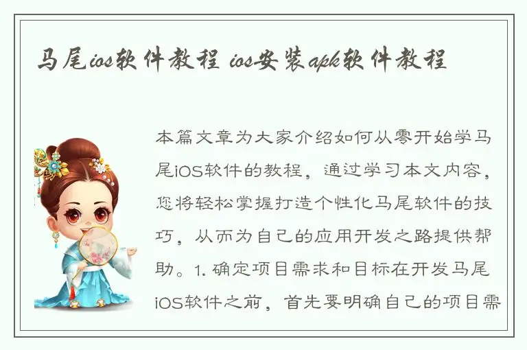 马尾ios软件教程 ios安装apk软件教程