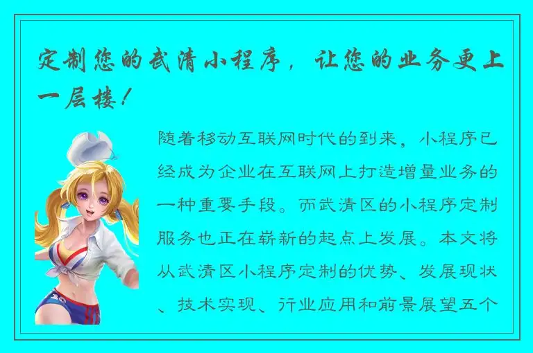 定制您的武清小程序，让您的业务更上一层楼！