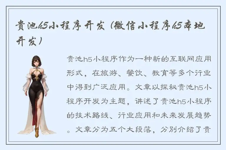 贵池h5小程序开发 (微信小程序h5本地开发)