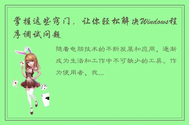 掌握这些窍门，让你轻松解决Windows程序调试问题