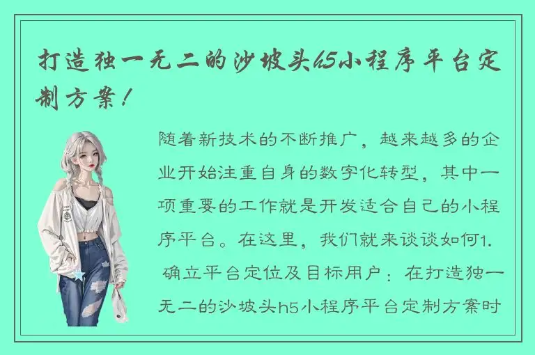 打造独一无二的沙坡头h5小程序平台定制方案！