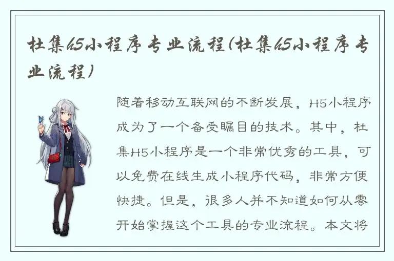 杜集h5小程序专业流程(杜集h5小程序专业流程)