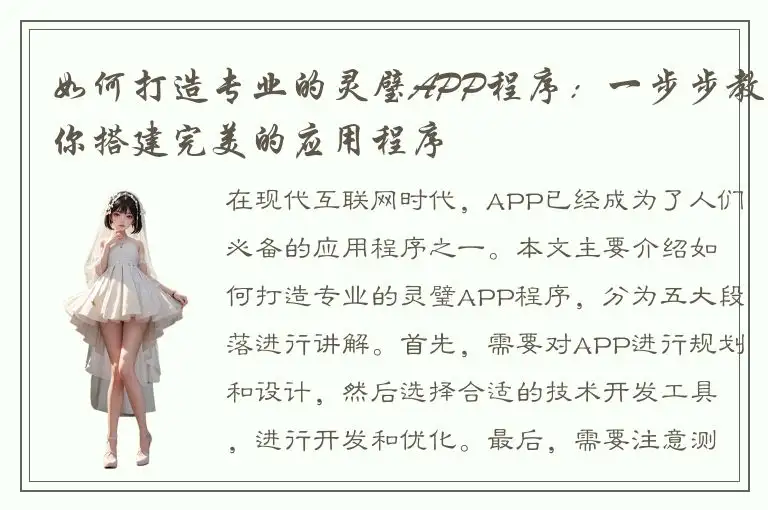 如何打造专业的灵璧APP程序：一步步教你搭建完美的应用程序