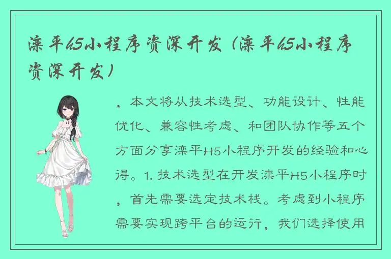 滦平h5小程序资深开发 (滦平h5小程序资深开发)