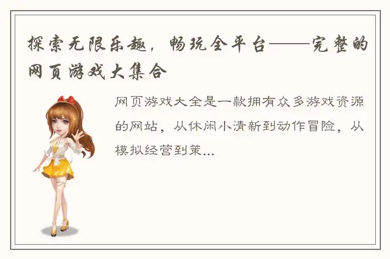 探索无限乐趣，畅玩全平台——完整的网页游戏大集合
