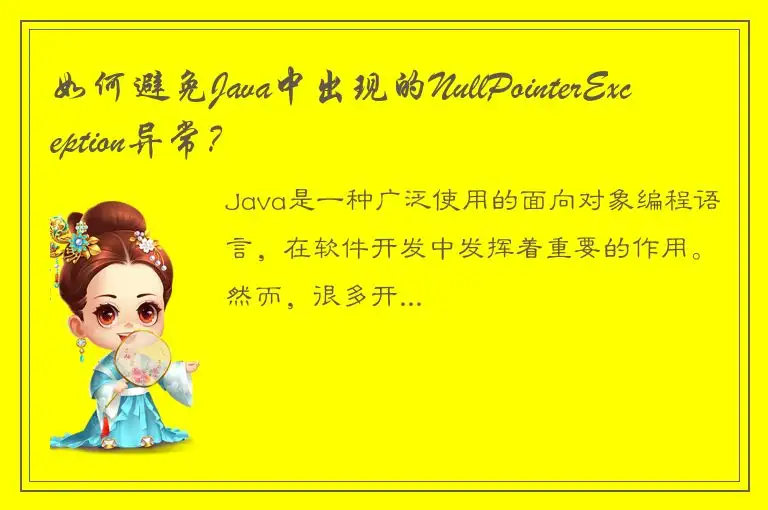 如何避免Java中出现的NullPointerException异常？