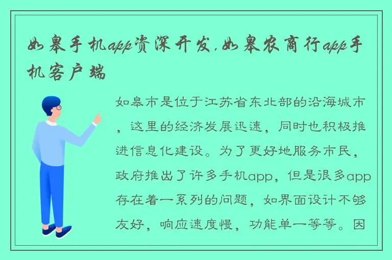 如皋手机app资深开发,如皋农商行app手机客户端