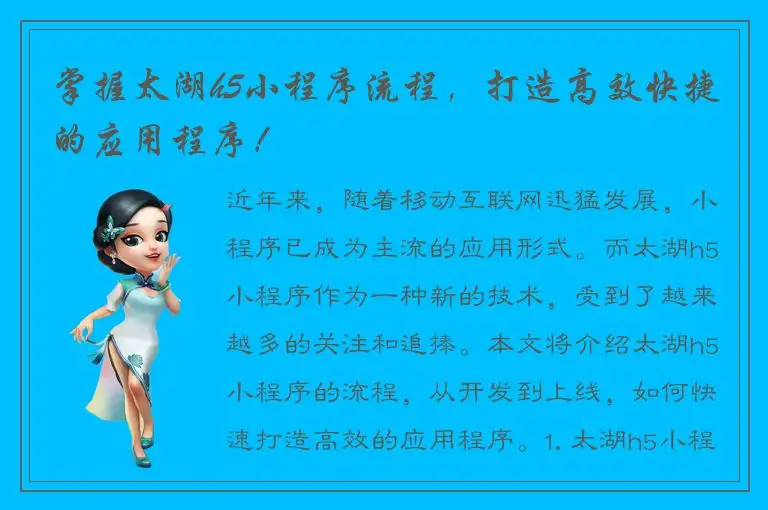 掌握太湖h5小程序流程，打造高效快捷的应用程序！