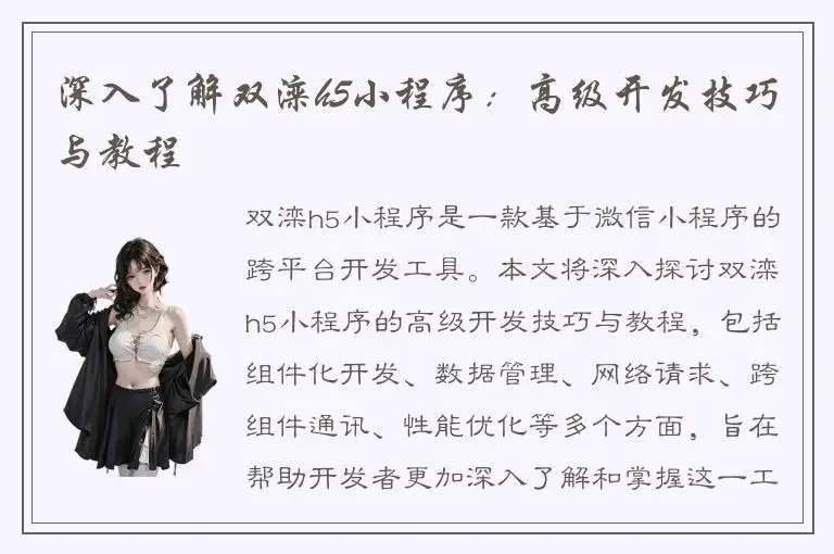 深入了解双滦h5小程序：高级开发技巧与教程