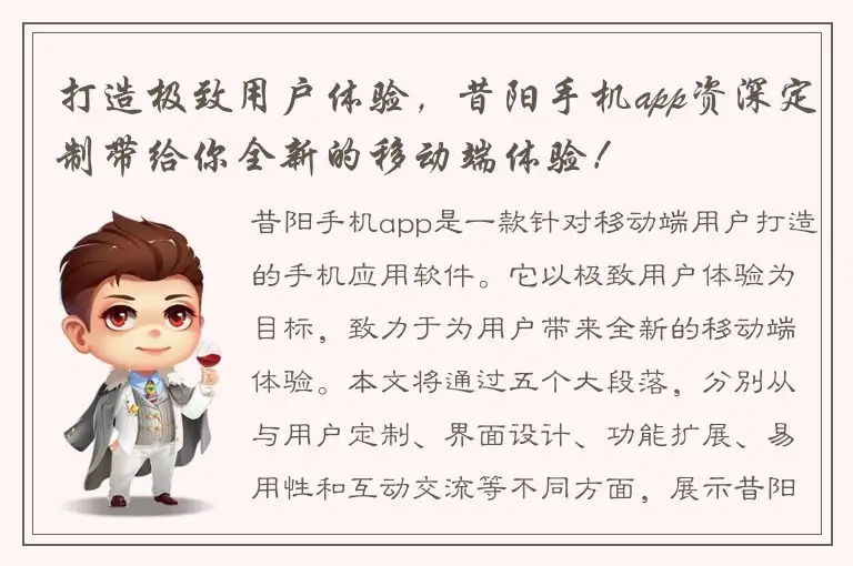 打造极致用户体验，昔阳手机app资深定制带给你全新的移动端体验！