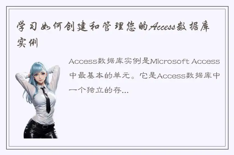 学习如何创建和管理您的Access数据库实例