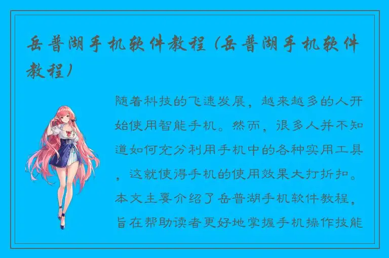 岳普湖手机软件教程 (岳普湖手机软件教程)