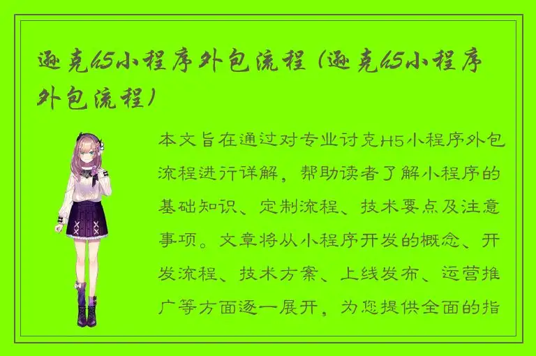 逊克h5小程序外包流程 (逊克h5小程序外包流程)