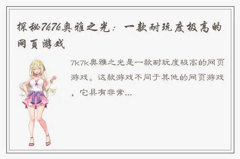 探秘7k7k奥雅之光：一款耐玩度极高的网页游戏
