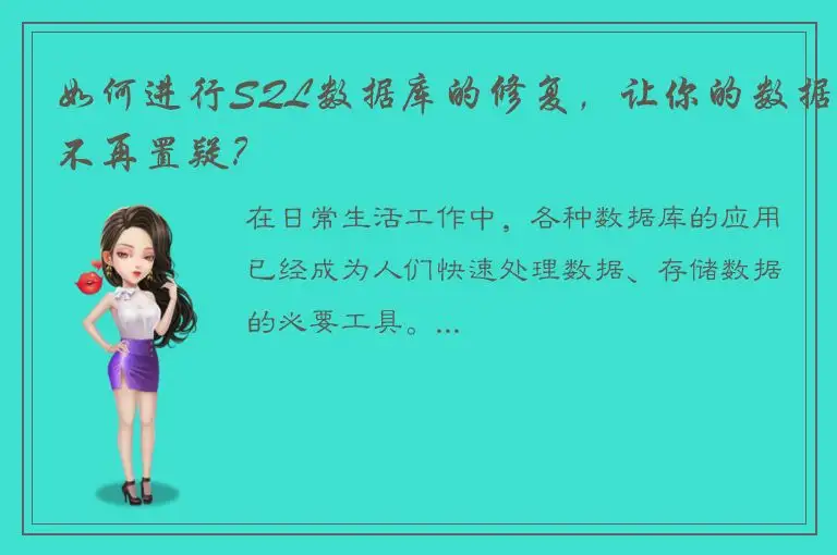如何进行SQL数据库的修复，让你的数据不再置疑？